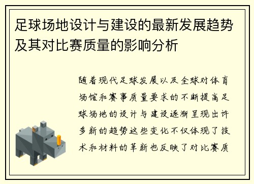 足球场地设计与建设的最新发展趋势及其对比赛质量的影响分析