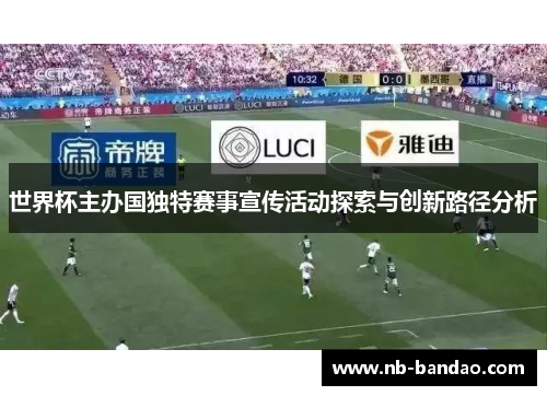 世界杯主办国独特赛事宣传活动探索与创新路径分析