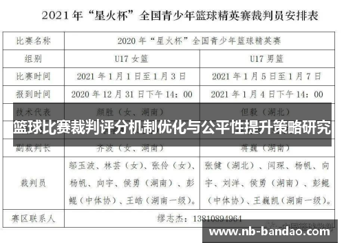 篮球比赛裁判评分机制优化与公平性提升策略研究