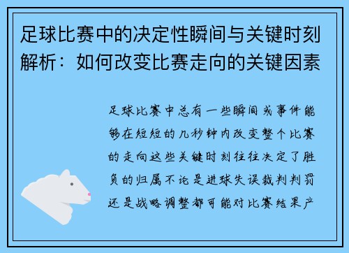 足球比赛中的决定性瞬间与关键时刻解析：如何改变比赛走向的关键因素