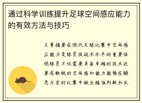 通过科学训练提升足球空间感应能力的有效方法与技巧