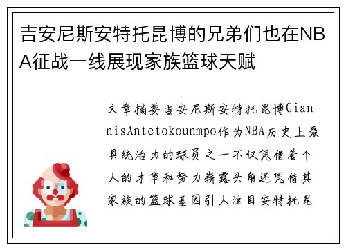 吉安尼斯安特托昆博的兄弟们也在NBA征战一线展现家族篮球天赋