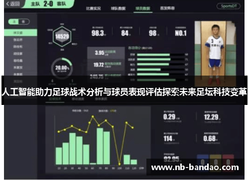 人工智能助力足球战术分析与球员表现评估探索未来足坛科技变革