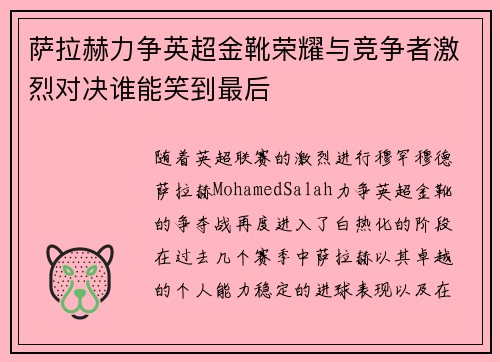 萨拉赫力争英超金靴荣耀与竞争者激烈对决谁能笑到最后