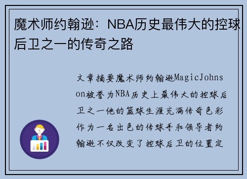 魔术师约翰逊：NBA历史最伟大的控球后卫之一的传奇之路