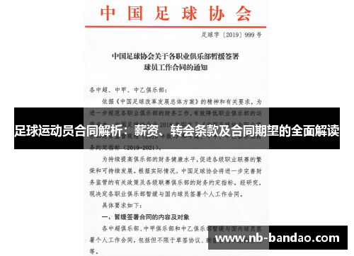 足球运动员合同解析：薪资、转会条款及合同期望的全面解读