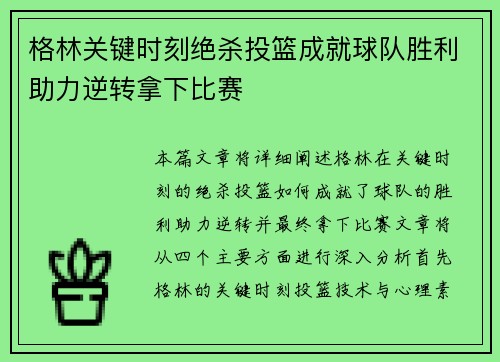 格林关键时刻绝杀投篮成就球队胜利助力逆转拿下比赛