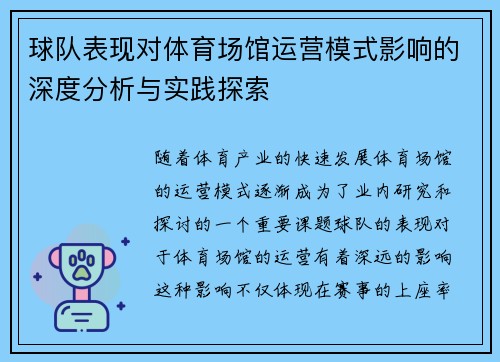 球队表现对体育场馆运营模式影响的深度分析与实践探索