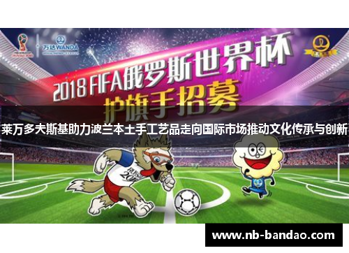 莱万多夫斯基助力波兰本土手工艺品走向国际市场推动文化传承与创新