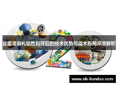 谷爱凌崇礼站胜利背后的技术优势与战术布局深度解析