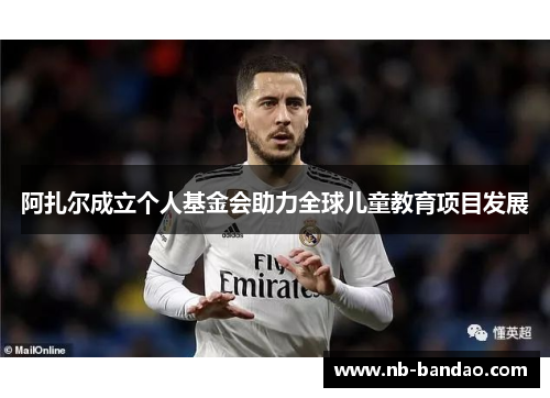 阿扎尔成立个人基金会助力全球儿童教育项目发展