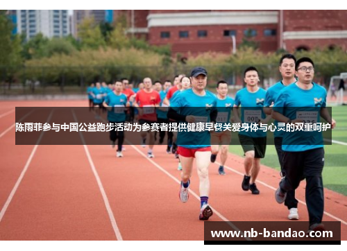 陈雨菲参与中国公益跑步活动为参赛者提供健康早餐关爱身体与心灵的双重呵护