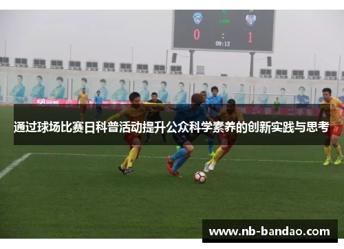 通过球场比赛日科普活动提升公众科学素养的创新实践与思考