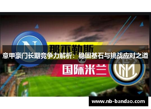 意甲豪门长期竞争力解析：稳固基石与挑战应对之道