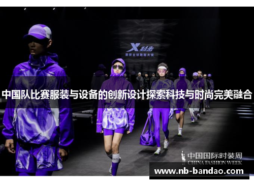 中国队比赛服装与设备的创新设计探索科技与时尚完美融合