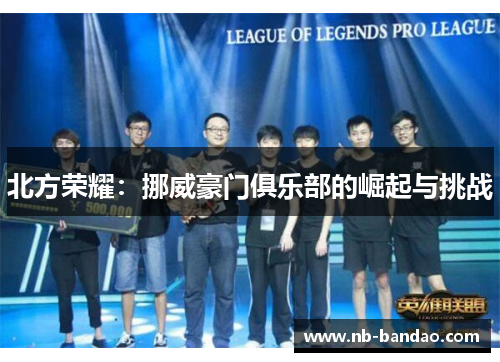 北方荣耀：挪威豪门俱乐部的崛起与挑战