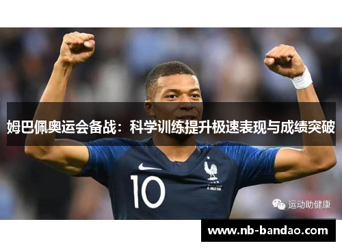 姆巴佩奥运会备战：科学训练提升极速表现与成绩突破