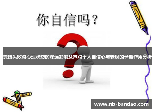 竞技失败对心理状态的深远影响及其对个人自信心与表现的长期作用分析