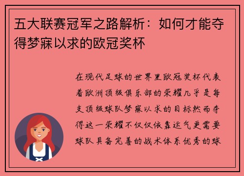 五大联赛冠军之路解析：如何才能夺得梦寐以求的欧冠奖杯