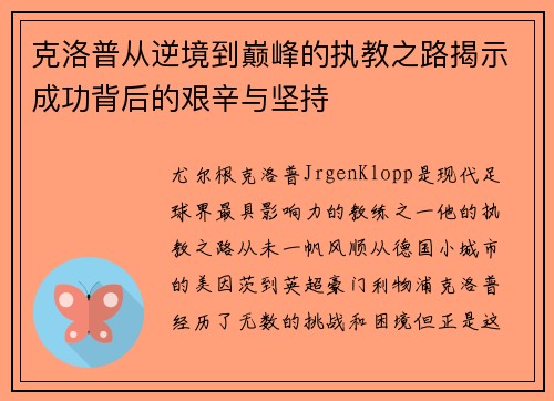 克洛普从逆境到巅峰的执教之路揭示成功背后的艰辛与坚持