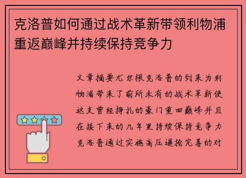 克洛普如何通过战术革新带领利物浦重返巅峰并持续保持竞争力