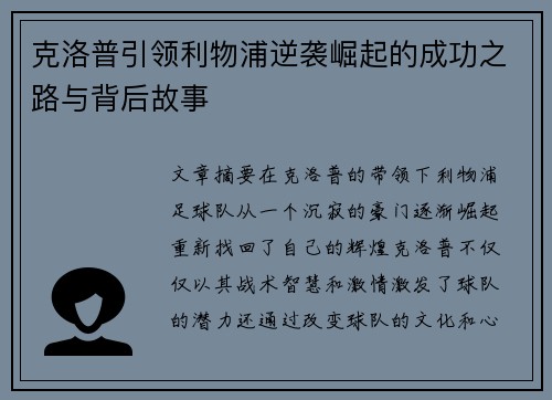 克洛普引领利物浦逆袭崛起的成功之路与背后故事