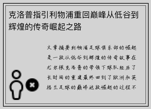 克洛普指引利物浦重回巅峰从低谷到辉煌的传奇崛起之路