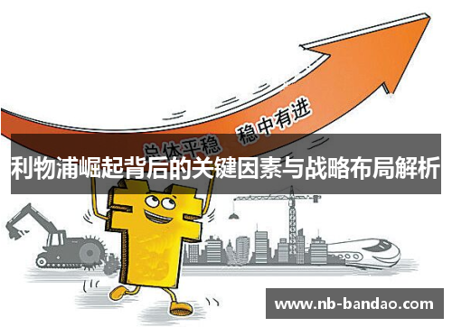 利物浦崛起背后的关键因素与战略布局解析