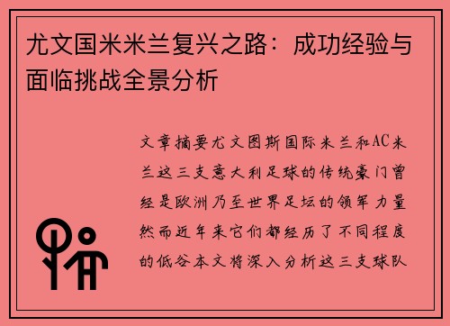 尤文国米米兰复兴之路：成功经验与面临挑战全景分析