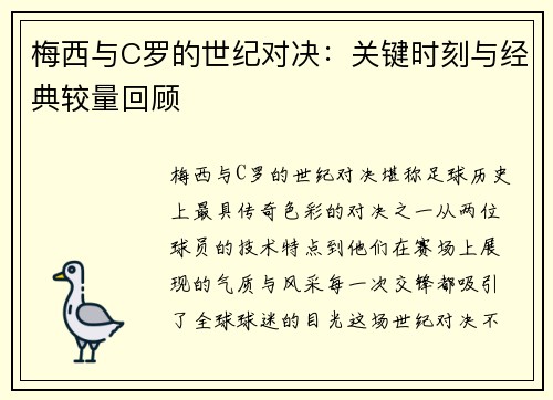 梅西与C罗的世纪对决：关键时刻与经典较量回顾