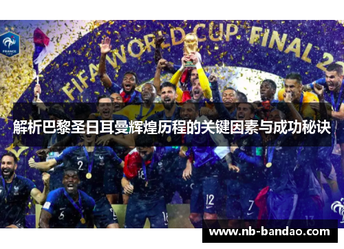解析巴黎圣日耳曼辉煌历程的关键因素与成功秘诀