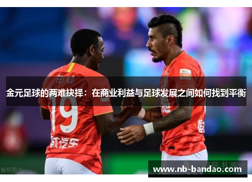 金元足球的两难抉择：在商业利益与足球发展之间如何找到平衡