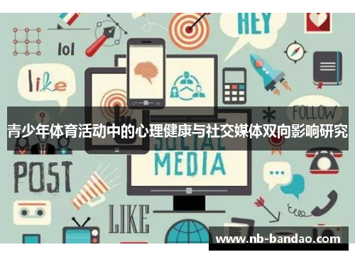 青少年体育活动中的心理健康与社交媒体双向影响研究