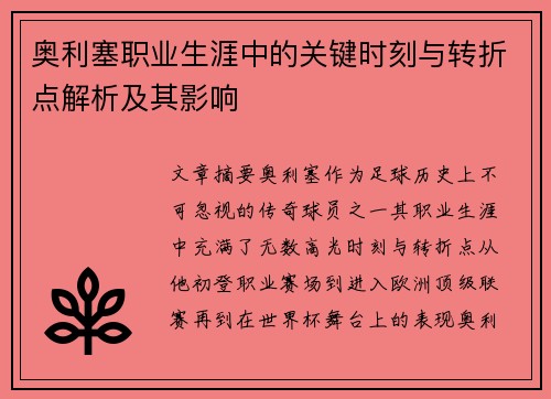 奥利塞职业生涯中的关键时刻与转折点解析及其影响