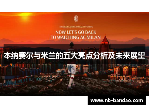 本纳赛尔与米兰的五大亮点分析及未来展望