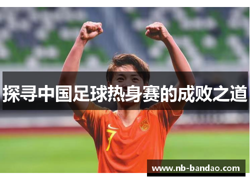 探寻中国足球热身赛的成败之道