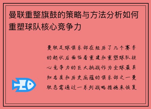曼联重整旗鼓的策略与方法分析如何重塑球队核心竞争力