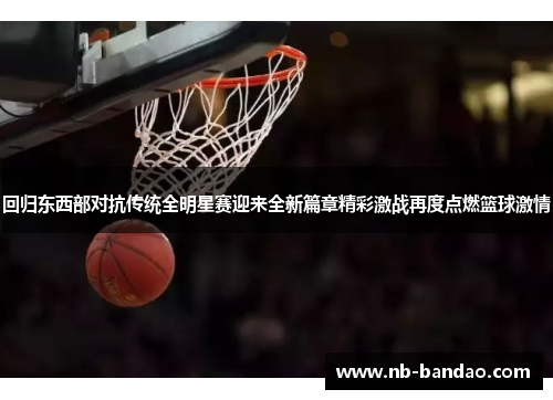 回归东西部对抗传统全明星赛迎来全新篇章精彩激战再度点燃篮球激情
