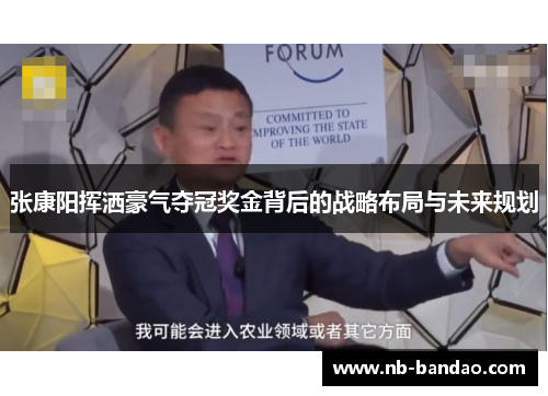 张康阳挥洒豪气夺冠奖金背后的战略布局与未来规划