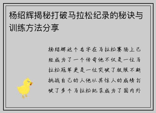 杨绍辉揭秘打破马拉松纪录的秘诀与训练方法分享