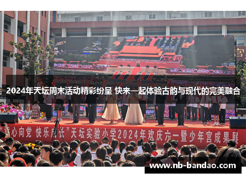 2024年天坛周末活动精彩纷呈 快来一起体验古韵与现代的完美融合