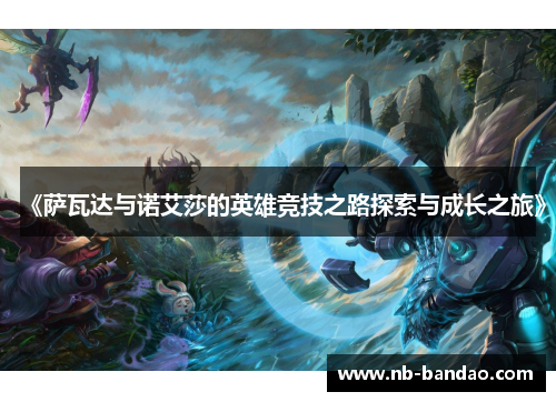 《萨瓦达与诺艾莎的英雄竞技之路探索与成长之旅》