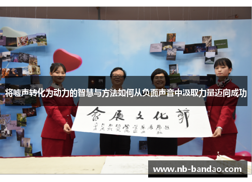 将嘘声转化为动力的智慧与方法如何从负面声音中汲取力量迈向成功