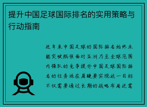 提升中国足球国际排名的实用策略与行动指南