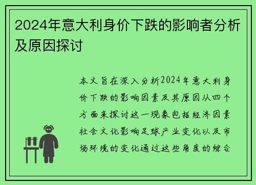 2024年意大利身价下跌的影响者分析及原因探讨