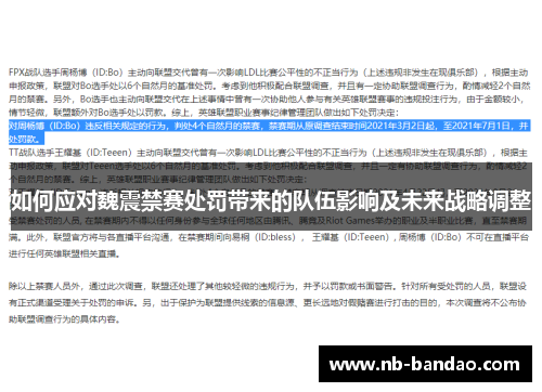 如何应对魏震禁赛处罚带来的队伍影响及未来战略调整