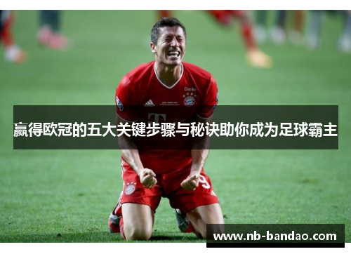 赢得欧冠的五大关键步骤与秘诀助你成为足球霸主