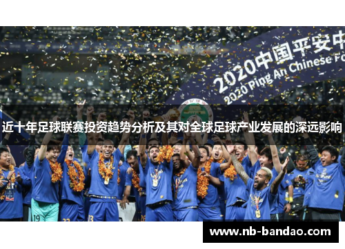 近十年足球联赛投资趋势分析及其对全球足球产业发展的深远影响