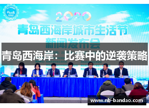 青岛西海岸：比赛中的逆袭策略