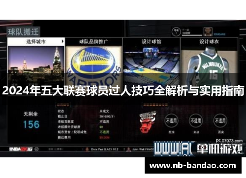2024年五大联赛球员过人技巧全解析与实用指南
